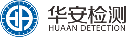 华安检测